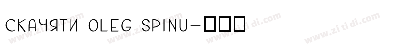скачяти oleg spinu字体转换